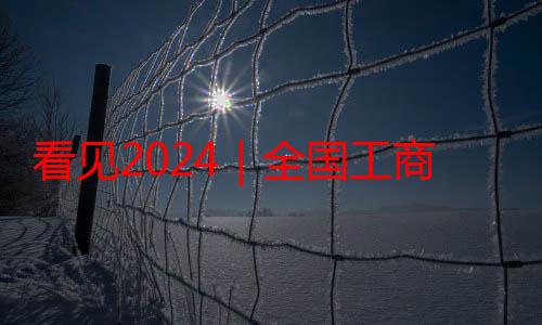 看见2024｜全国工商联旅游业商会会长吉小冬：文娱旅游将引领旅游消费新风尚