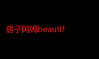 痞子阿姆beautiful（求几首痞子阿姆好听的歌曲）