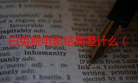 白兔糖电影结局是什么（白兔糖电影结局）