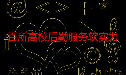 百所高校后勤服务软实力动态竞争力指数发布，北京林业大学列第一