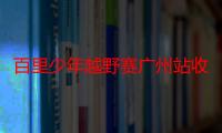 百里少年越野赛广州站收官