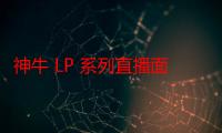 神牛 LP 系列直播面板灯发布，售价 478 元 / 台起