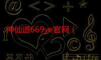 神仙道669ye官网（叫兽神仙道102生肖打完如何取得金油）