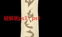 破解版ps3（ps3 slim 破解）