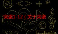 突袭1-12（关于突袭1.21的几个问题...）