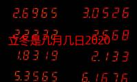 立冬是几月几日2020（立冬节气是几月几日）