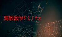 离散数学f-1（f:z×z→z在离散数学中是什么意思）