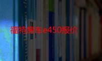 福特房车e450报价