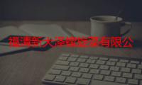 福清新大泽螺旋藻有限公司（新大泽螺旋藻怎么样）