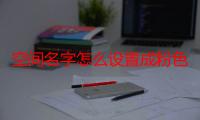 空间名字怎么设置成粉色（空间名字怎么加长）