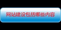 网站建设包括哪些内容