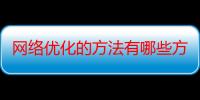 网络优化的方法有哪些方法有哪些方面