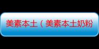 美素本土（美素本土奶粉怎么样）