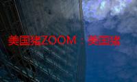 美国猪ZOOM：美国猪养殖业的数字化革新