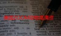 美国ZOOM动物高清资源：深入了解美国ZOOM的动物高清资源