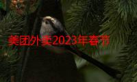 美团外卖2023年春节放假吗