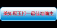 美如冠玉打一最佳准确生肖,成语解释重点落实