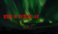 群联 8 月营收 48.06 亿新台币，环比同比实现双增长