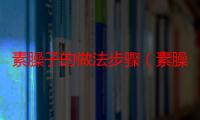 素臊子的做法步骤（素臊子烩麻食的做法）