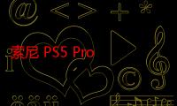 索尼 PS5 Pro 游戏机第三方渲染图公布，最快本月发布