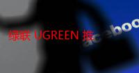 绿联 UGREEN 推 3 款 Uno 系列产品：充电时可显示 Emoji 表情