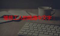 维修工人的绝遇中文字：对生活与职业的深刻理解