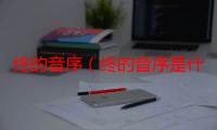 终的音序（终的音序是什么）