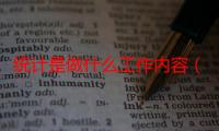 统计是做什么工作内容（统计的概念是什么）