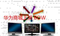 华为商城上架 BOW 折叠触控蓝牙键盘：适配 Mate XT，299 元