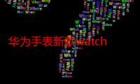 华为手表新款watch3支持独立通话吗