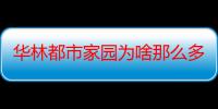 华林都市家园为啥那么多卖房的（华林都市家园）