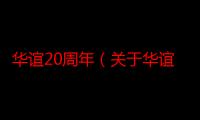 华谊20周年（关于华谊20周年的介绍）