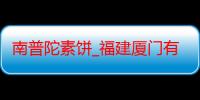 南普陀素饼_福建厦门有什么好吃的推荐嘛-美食特产