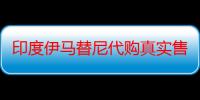 印度伊马替尼代购真实售价范围是多少今日揭秘（一盒仅在575元）