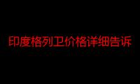 印度格列卫价格详细告诉你答案！现在多少钱一盒？格列卫2023年最新价格行情，印度格列卫规格，印度格列卫是什么？