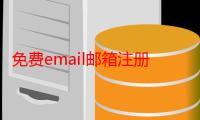 免费email邮箱注册（免费email）