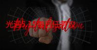 光遇5.15每日任务攻略：游戏音效与配乐赏析