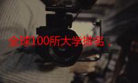 全球100所大学排名，世界大学排名前100（法国大学排名）