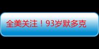 全美关注！93岁默多克与子女对簿公堂，可能关乎美国政治格局