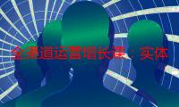 全渠道运营增长课：实体同城获客增长、小红薯实操玩法、直播带货0-1