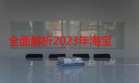 全面解析2023年淘宝捕鱼玩法的升级：系统化的思路与高效计划