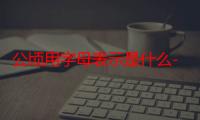 公顷用字母表示是什么-生活常识