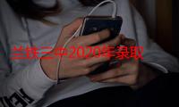 兰铁三中2020年录取分数线（兰铁三中）