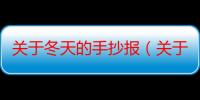 关于冬天的手抄报（关于冬天的手抄报内容写什么）