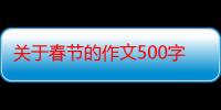 关于春节的作文500字左右（我的春节作文500字）