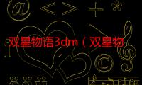 双星物语3dm（双星物语3）