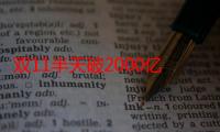 双11半天破2000亿再创历史新高 双十一销售额马云能赚多少钱