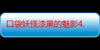 口袋妖怪漆黑的魅影4.5金手指怎么用（口袋妖怪漆黑的魅影4.5有没有可以刷学习力的金手指啊）