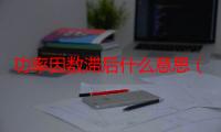 功率因数滞后什么意思（功率因数公式）