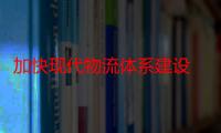 加快现代物流体系建设 国铁集团郑州局实行新货物列车运行图